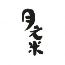 月之米