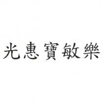 光惠寶敏樂