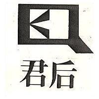 君后及圖