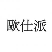 歐仕派 [OLD SPICE ]