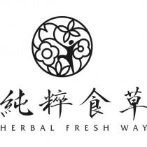 純粹食草 HERBAL FRESH WAY 及圖
