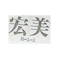 宏美 H – 1 – 1 
