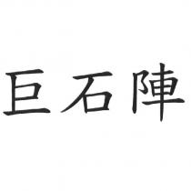 巨石陣