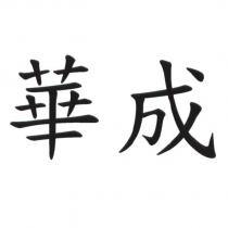 華成