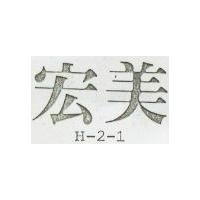 宏美 H – 2 – 1 