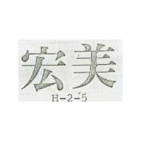 宏美 H – 2 – 5 