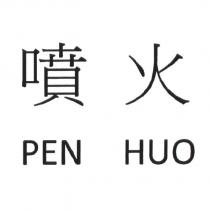 噴火 PEN HUO