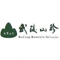 武陵山珍 Wuling Mountain Delicacies 及圖