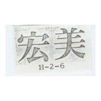 宏美 H – 2 – 6 