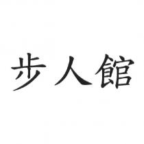 步人館