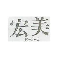 宏美 H – 3 – 1 