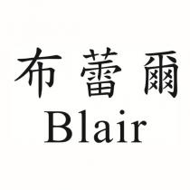 布蕾爾 Blair
