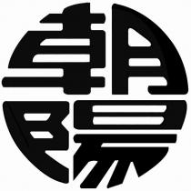 朝陽