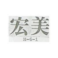 宏美 H – 6 – 1 