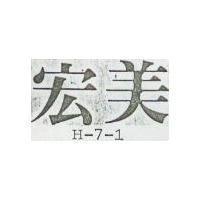宏美 H – 7 – 1 