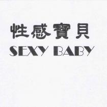 性感寶貝 SEXY BABY
