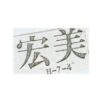 宏美 H – 7 – 4 