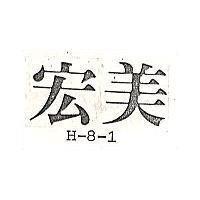 宏美 H – 8 – 1 