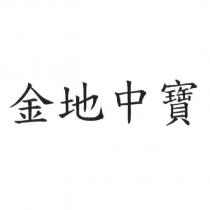 金地中寶
