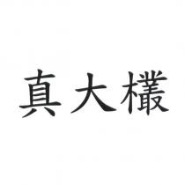 真大欉