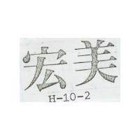 宏美 H – 10 – 2 