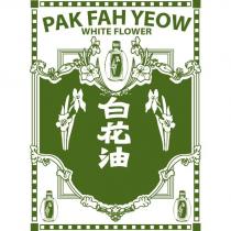 白花油 PAK FAH YEOW WHITE FLOWER 及圖