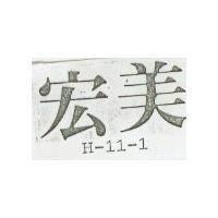 宏美 H – 11 – 1 