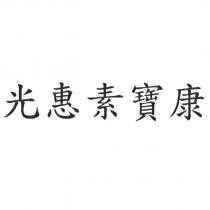 光惠素寶康