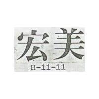 宏美 H – 11 – 11 