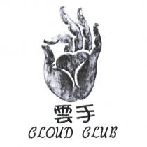 雲手及圖 COLUD CLUB