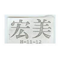 宏美 H – 11 – 12 