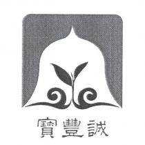寶豐誠及圖