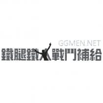 鐵腿鐵人戰鬥補給 GGMEN.NET 及圖