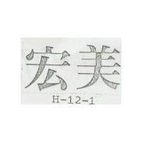 宏美 H – 12 – 1 