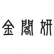 金閣妍