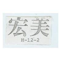 宏美 H – 12 – 2 
