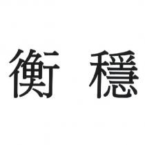 衡穩
