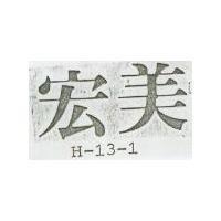 宏美 H – 13 – 1 