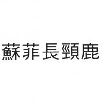 蘇菲長頸鹿