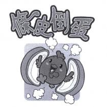 條皮倒蛋及圖