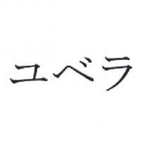 ユベラ