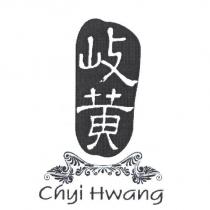 岐黃 Chyi Hwang 及圖