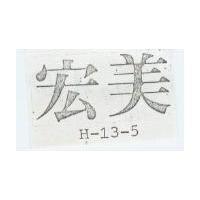 宏美 H – 13 – 5 