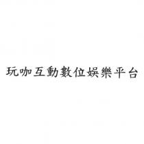 玩咖互動數位娛樂平台