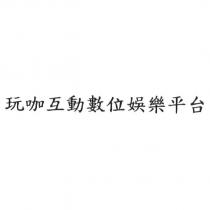 玩咖互動數位娛樂平台