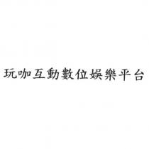 玩咖互動數位娛樂平台