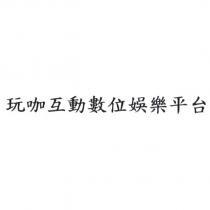 玩咖互動數位娛樂平台