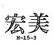 宏美 H – 15 – 3 