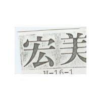宏美 H – 16 – 1 