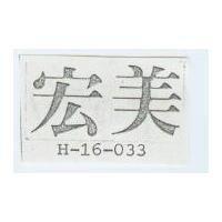 宏美 H – 16 – 033 